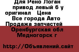 Для Рено Логан1 привод левый б/у оригинал › Цена ­ 4 000 - Все города Авто » Продажа запчастей   . Оренбургская обл.,Медногорск г.